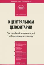 Kommentarij k Federalnomu zakonu ot 7 dekabrja 2011 g. №414-FZ "O tsentralnom depozitarii" (postatejnyj)