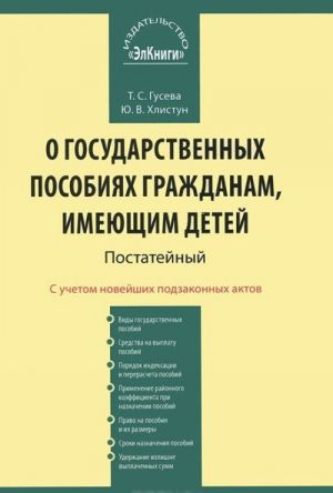 Postatejnyj kommentarij k Federalnomu zakonu "O gosudarstvennykh posobijakh grazhdanam, imejuschim detej"