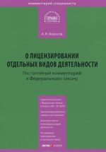 Комментарий к Федеральному закону от 4 мая 2011 г. N99-ФЗ "О лицензировании отдельных видов деятельности" (постатейный)