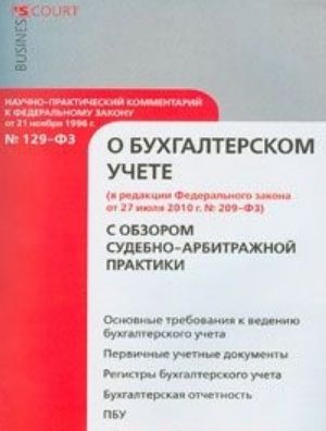 Nauchno-prakticheskij kommentarij k Federalnomu zakonu "O Bukhgalterskom uchete" s obzorom sudebno-arbitrazhnoj praktiki (postatejnyj)