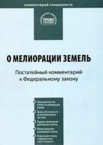 О мелиорации земель. Постатейный комментарий к Федеральному закону