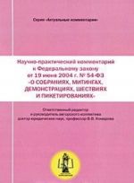 Nauchno-prakticheskij kommentarij k Federalnomu zakonu ot 19 ijunja 2004 g. No54-FZ "O sobranijakh, mitingakh, demonstratsijakh, shestvijakh i piketirovanijakh"