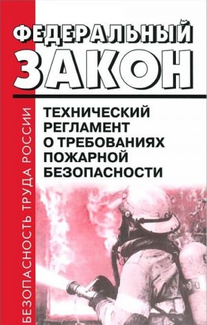 Federalnyj zakon Rossijskoj Federatsii ot 22.08.2008 g. No123-FZ "Tekhnicheskij reglament o trebovanijakh pozharnoj bezopasnosti"