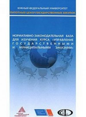 Normativno-zakonodatelnaja baza dlja izuchenija kursa "Upravlenie gosudarstvennymi i munitsipalnymi zakazami"