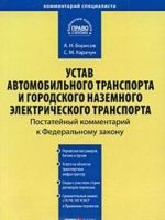 Kommentarij k Federalnomu zakonu "Ustav avtomobilnogo transporta i gorodskogo nazemnogo elektricheskogo transporta" (postatejnyj)