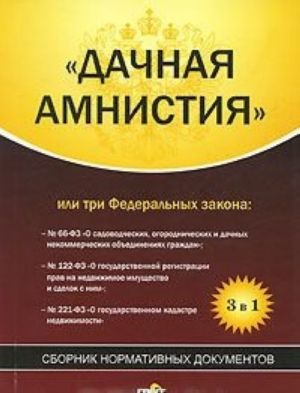 "Дачная амнистия", или Три Федеральных закона