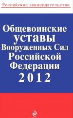 Obschevoinskie ustavy Vooruzhennykh Sil Rossijskoj Federatsii 2012