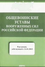 Общевоинские уставы Вооруженных Сил Российской Федерации