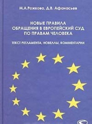 Novye pravila obraschenija v Evropejskij Sud po pravam cheloveka: tekst Reglamenta, novelly, kommentarii