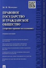 Pravovoe gosudarstvo i grazhdanskoe obschestvo (teoretiko-pravovoe issledovanie). Uchebnoe posobie