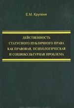 Действенность статусного публичного права как правовая, психологическая и социокультурная проблема