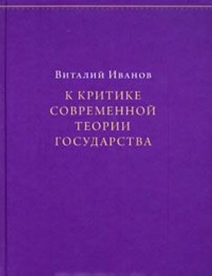 К критике современной теории государства