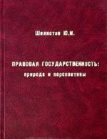 Pravovaja gosudarstvennost. Priroda i perspektivy