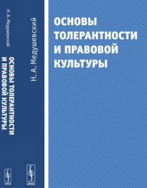 Osnovy tolerantnosti i pravovoj kultury