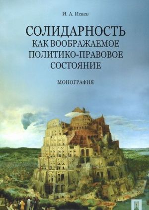 Solidarnost kak voobrazhaemoe politiko-pravovoe sostojanie