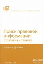 Поиск правовой информации. Стратегия и тактика