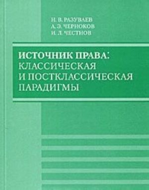 Источник права: классическая и постклассическая парадигмы