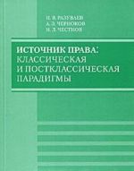 Istochnik prava: klassicheskaja i postklassicheskaja paradigmy