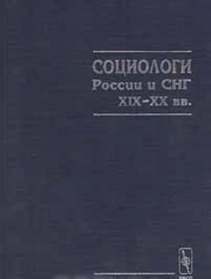 Социологи России и СНГ XIX - XX вв.