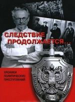 Следствие продолжается... Книга 3. Хроники политических преступлений