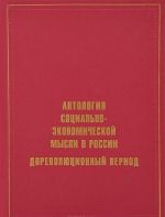 Antologija sotsialno-ekonomicheskoj mysli v Rossii. Dorevoljutsionnyj period