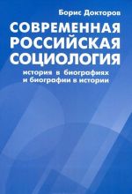 Современная российская социология. История в биографиях и биографии в истории