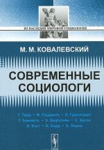 Современные социологи