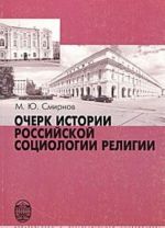 Ocherk istorii po rossijskoj sotsiologii religii