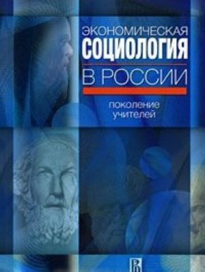 Экономическая социология в России. Поколение учителей