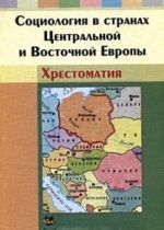 Sotsiologija v stranakh Tsentralnoj i Vostochnoj Evropy. Khrestomatija