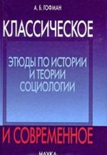 Классическое и современное. Этюды по истории и теории социологии