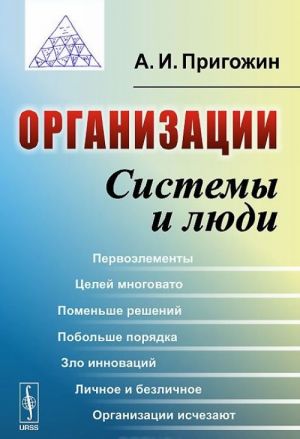 Организации. Системы и люди