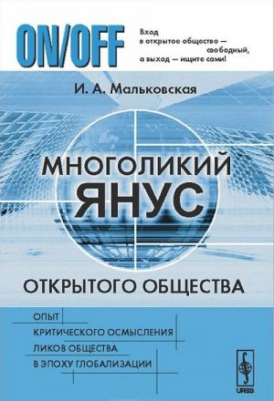 Многоликий Янус открытого общества. Опыт критического осмысления ликов общества в эпоху глобализации