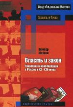 Власть и закон. Политика и конституции в России в XX-ХXI веках