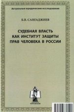 Sudebnaja vlast kak institut zaschity prav cheloveka v Rossii