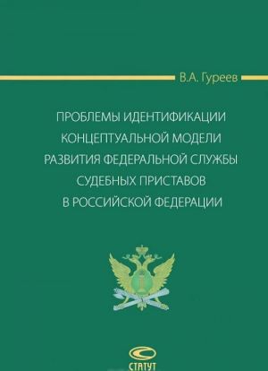 Problemy identifikatsii kontseptualnoj modeli razvitija Federalnoj sluzhby sudebnykh pristavov v Rossijskoj Federatsii