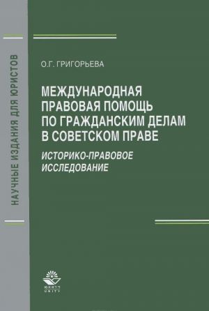 Mezhdunarodnaja pravovaja pomosch po grazhdanskim delam v sovetskom prave. Istoriko-pravovoe issledovanie