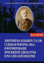 Dmitrij Vasilevich Stasov. Sudebnaja reforma 1864 g. i formirovanie prisjazhnoj advokatury v Rossijskoj Imperii