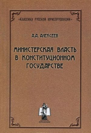 Ministerskaja vlast v konstitutsionnom gosudarstve