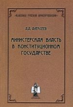 Ministerskaja vlast v konstitutsionnom gosudarstve