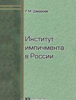 Институт импичмента в России