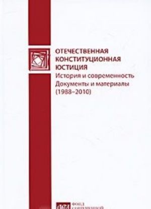 Отечественная конституционная юстиция. История и современность. Документы и материалы (1988-2010)