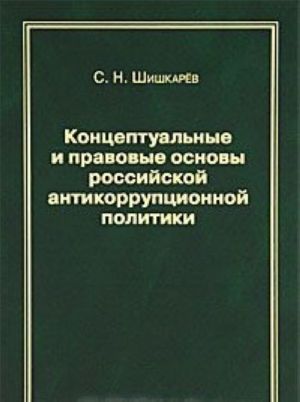 Kontseptualnye i pravovye osnovy rossijskoj antikorruptsionnoj politiki