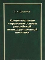 Kontseptualnye i pravovye osnovy rossijskoj antikorruptsionnoj politiki