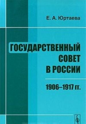 Государственный совет в России. 1906-1917 гг.