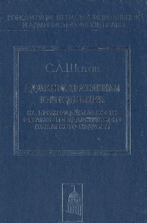 Административная юрисдикция (на примере деятельности органов государственного пожарного надзора)