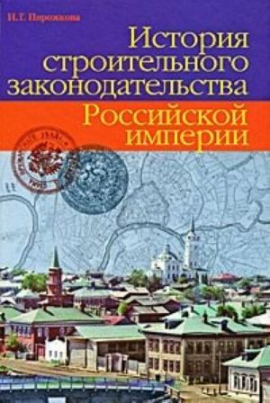 Istorija stroitelnogo zakonodatelsva Rossijskoj imperii