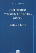 Sovremennaja ugolovnaja politika Rossii. Tsifry i fakty