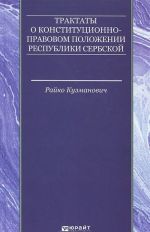 Traktaty o konstitutsionno-pravovom polozhenii Respubliki Serbskoj