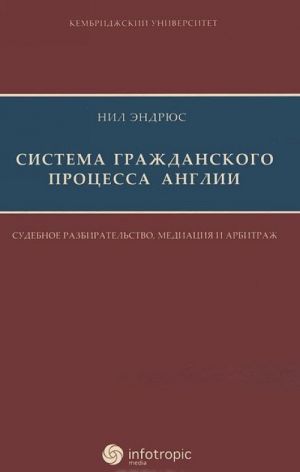 Система гражданского процесса Англии. Судебное разбирательство, медиация и арбитраж